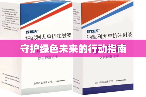 信阳守护绿色未来的行动指南