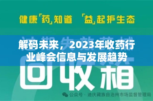 信阳解码未来，2023年收药行业峰会信息与发展趋势
