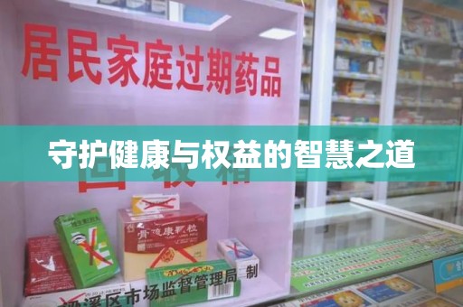 信阳守护健康与权益的智慧之道