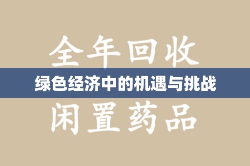 信阳绿色经济中的机遇与挑战