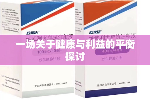 信阳一场关于健康与利益的平衡探讨