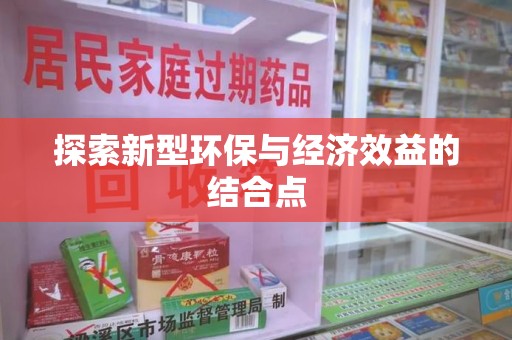 信阳探索新型环保与经济效益的结合点