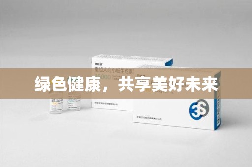 信阳绿色健康，共享美好未来