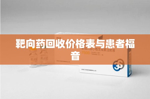 信阳靶向药回收价格表与患者福音