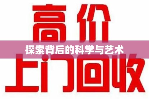 信阳探索背后的科学与艺术