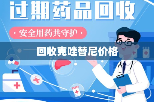 信阳回收克唑替尼价格