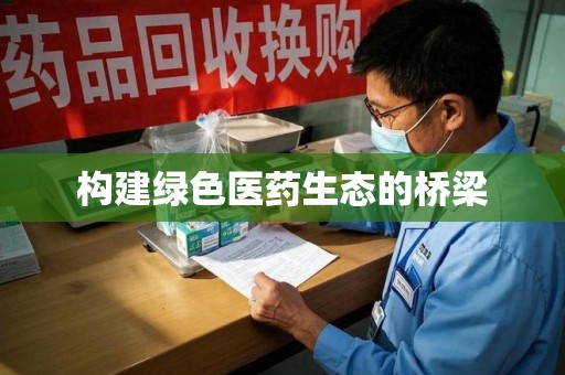 信阳构建绿色医药生态的桥梁