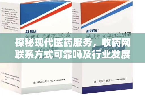 信阳探秘现代医药服务，收药网联系方式可靠吗及行业发展趋势