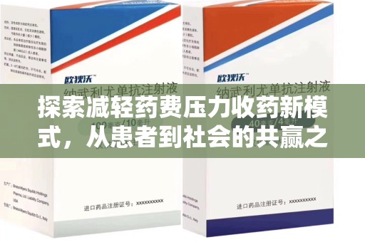信阳探索减轻药费压力收药新模式，从患者到社会的共赢之路