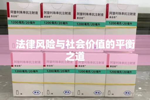 信阳法律风险与社会价值的平衡之道