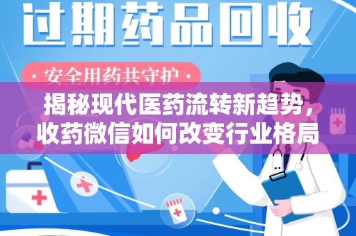 信阳揭秘现代医药流转新趋势，收药微信如何改变行业格局