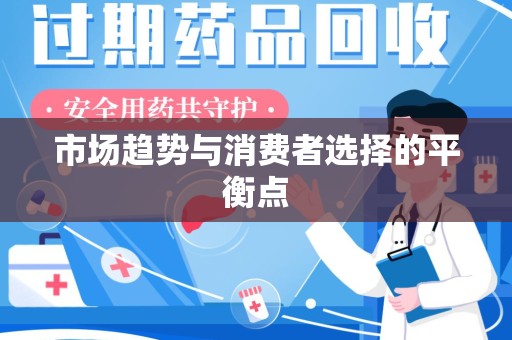 信阳市场趋势与消费者选择的平衡点