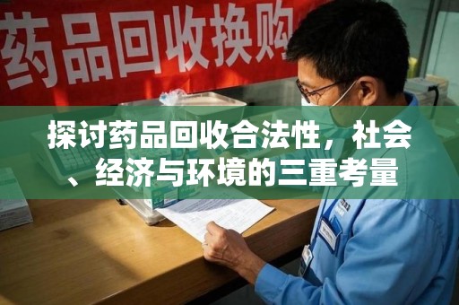 信阳探讨药品回收合法性，社会、经济与环境的三重考量