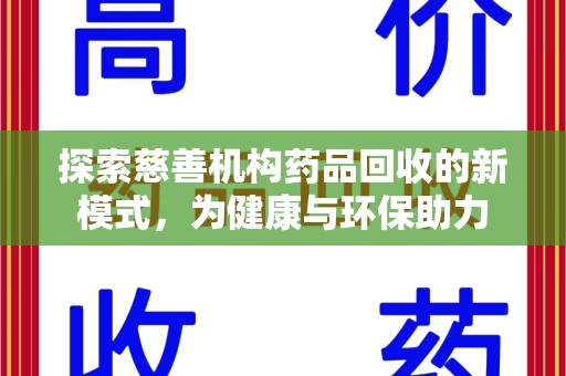 信阳探索慈善机构药品回收的新模式，为健康与环保助力