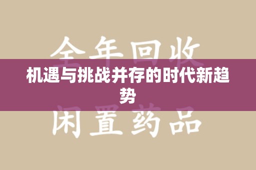 信阳机遇与挑战并存的时代新趋势
