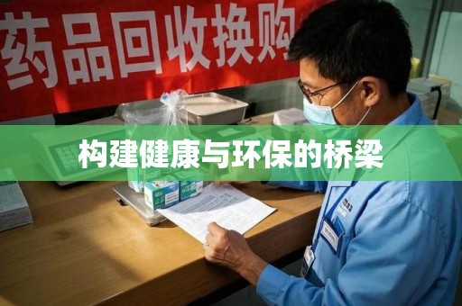 信阳构建健康与环保的桥梁