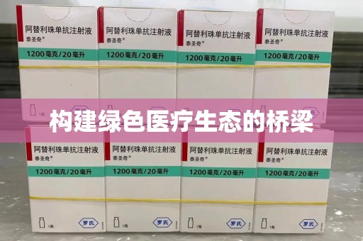 信阳构建绿色医疗生态的桥梁