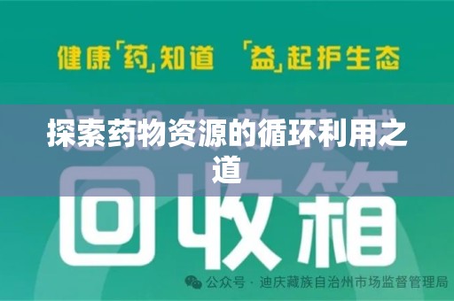 信阳探索药物资源的循环利用之道