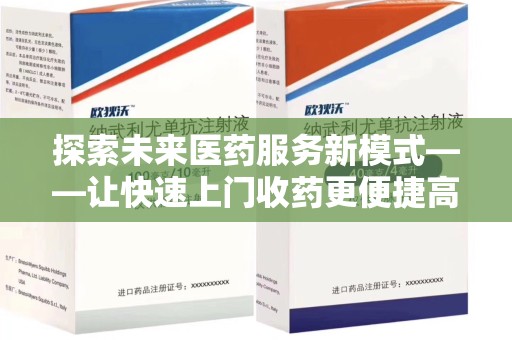 信阳探索未来医药服务新模式——让快速上门收药更便捷高效