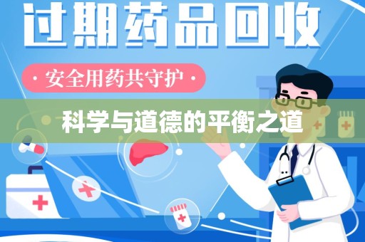 信阳科学与道德的平衡之道