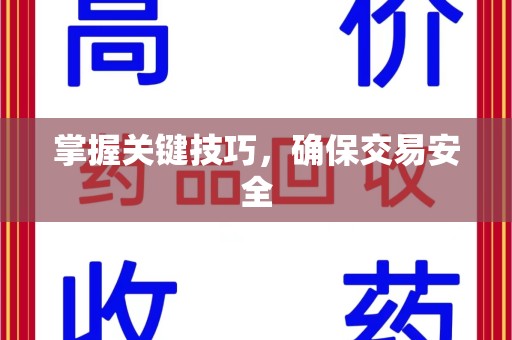 信阳掌握关键技巧，确保交易安全