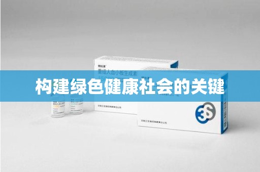 信阳构建绿色健康社会的关键