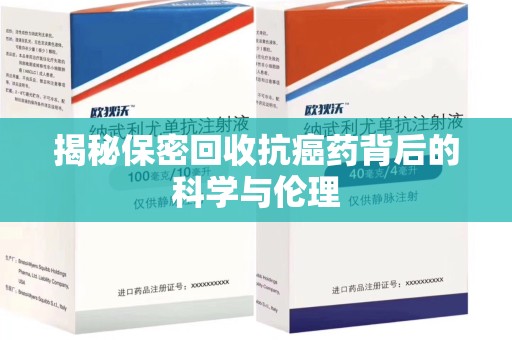 信阳揭秘保密回收抗癌药背后的科学与伦理
