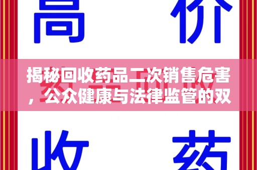 信阳揭秘回收药品二次销售危害，公众健康与法律监管的双重挑战
