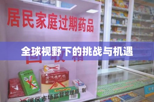 信阳全球视野下的挑战与机遇