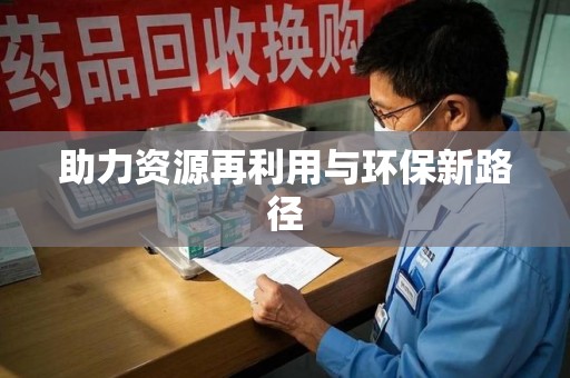 信阳助力资源再利用与环保新路径