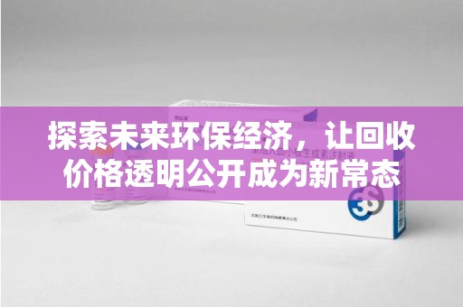 信阳探索未来环保经济，让回收价格透明公开成为新常态