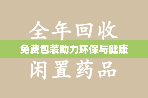 信阳免费包装助力环保与健康