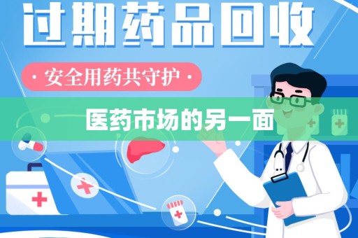 信阳医药市场的另一面