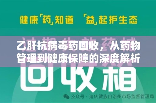 信阳乙肝抗病毒药回收，从药物管理到健康保障的深度解析