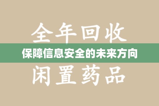 信阳保障信息安全的未来方向