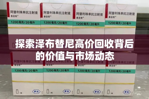 信阳探索泽布替尼高价回收背后的价值与市场动态