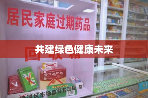 信阳共建绿色健康未来