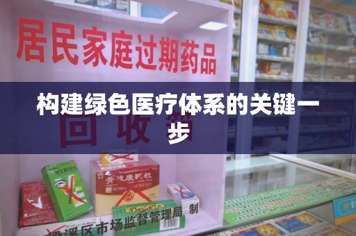 信阳构建绿色医疗体系的关键一步