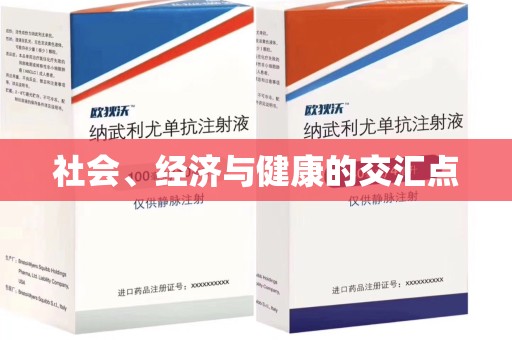 信阳社会、经济与健康的交汇点