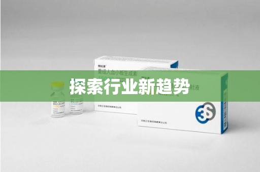 信阳探索行业新趋势