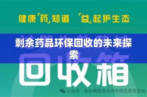 信阳剩余药品环保回收的未来探索