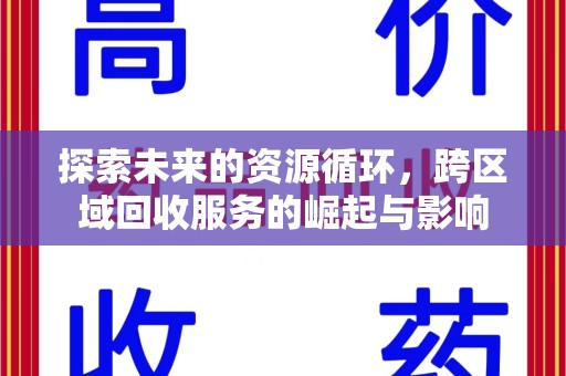 信阳探索未来的资源循环，跨区域回收服务的崛起与影响