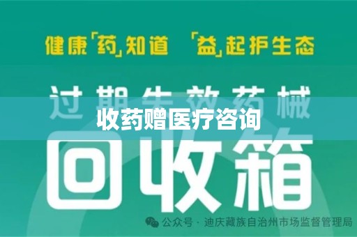 信阳收药赠医疗咨询