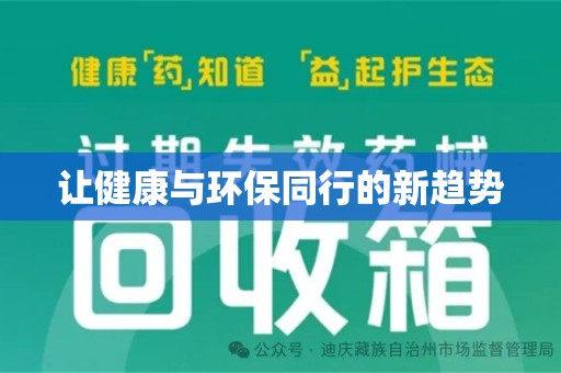 信阳让健康与环保同行的新趋势