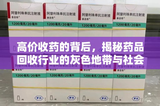 信阳高价收药的背后，揭秘药品回收行业的灰色地带与社会影响