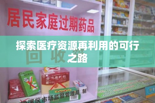 信阳探索医疗资源再利用的可行之路