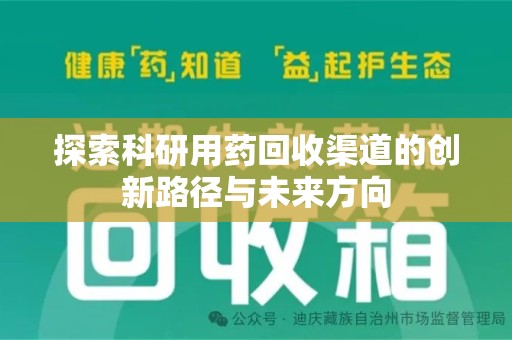 信阳探索科研用药回收渠道的创新路径与未来方向