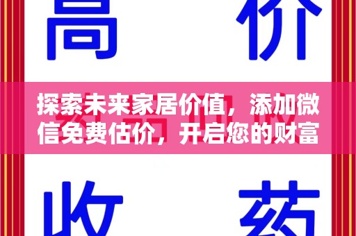 信阳探索未来家居价值，添加微信免费估价，开启您的财富之旅