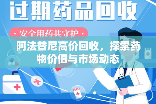 信阳阿法替尼高价回收，探索药物价值与市场动态