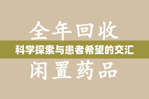 信阳科学探索与患者希望的交汇
